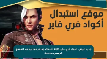 جديد اليوم.. أكواد فري فاير 2025 تمنحك جواهر مجانية عبر الموقع الرسمي Garena